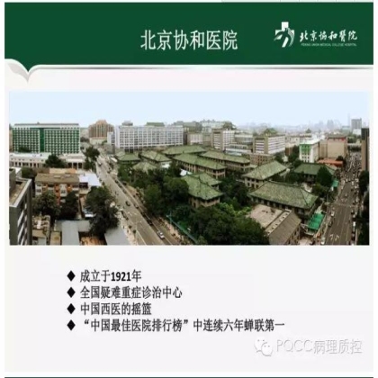 PQCC示范实验室展示——北京协和医院病理科