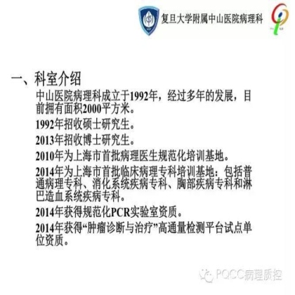 PQCC示范实验室展示——复旦大学附属中山医院病理科