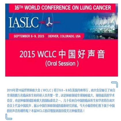 2015WCLC上的中国好声音--看看国内大咖谁发言！