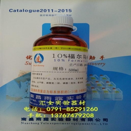 10%福尔马林中性固定液
