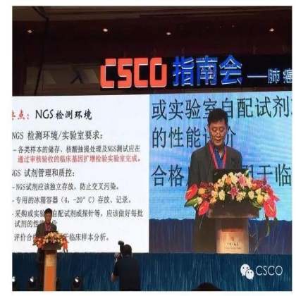 CSCO、CAGC发布《二代测序技术应用于临床肿瘤精准诊治的共识》