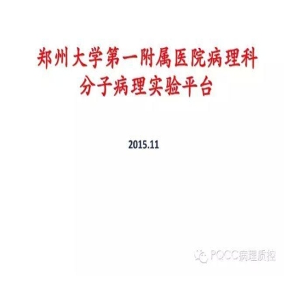 PQCC示范实验室展示——郑州大学第一附属医院病理科