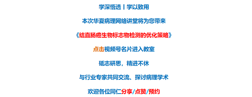 重磅开讲！明晚8点，丁颖老师详解《结直肠癌生物标志物检测的优化策略》