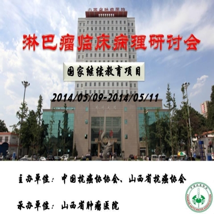 淋巴瘤临床病理研讨会