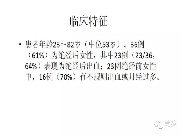 子宫内膜乳头状增生（甜甜分享病例，孔祥田(Max)*Roswell*老师讲解，kent翻译整理文献）