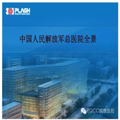 PQCC示范实验室展示——中国人民解放军总医院