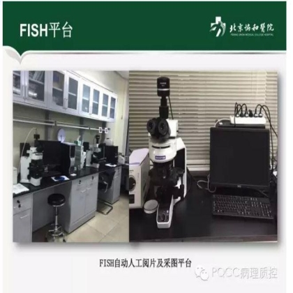 PQCC示范实验室展示——北京协和医院病理科