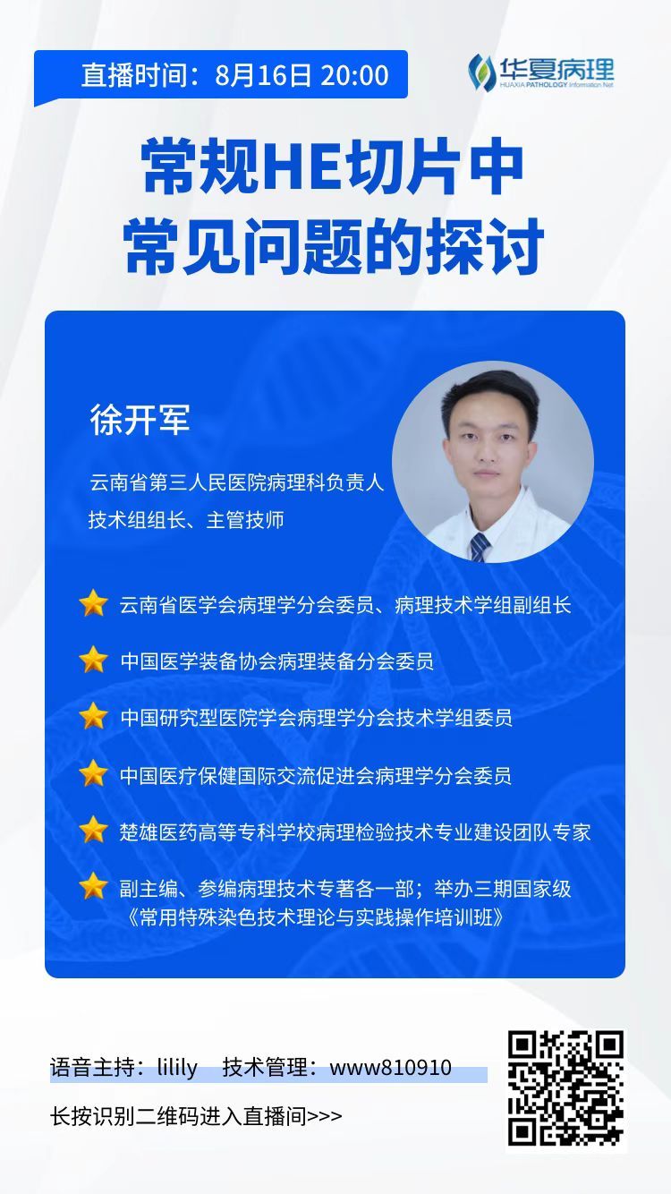 今晚8点开讲！云南省第三人民医院徐开军老师带来：常规HE切片中常见问题的探讨。欢迎预约听课