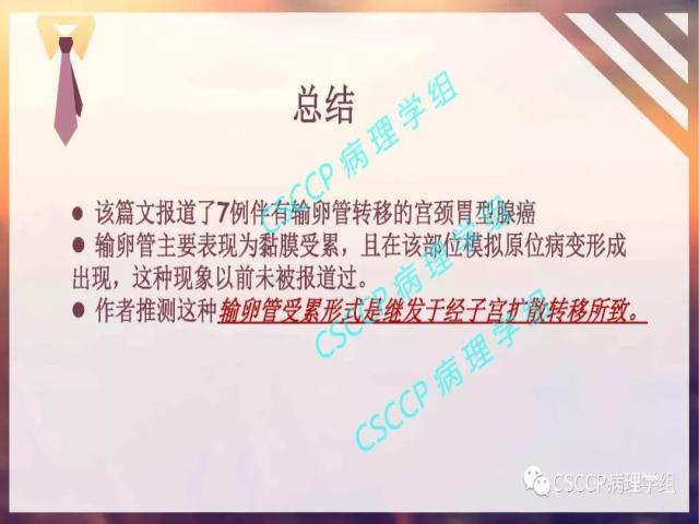 宫颈胃型腺癌中输卵管黏膜受累