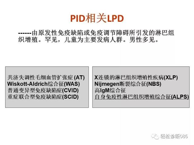 免疫缺陷相关淋巴组织增殖性疾病