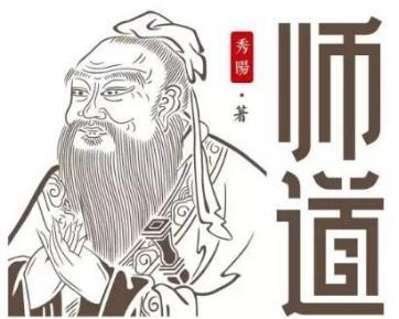一日为师，终身为父