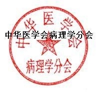 中华医学会病理学分会通知