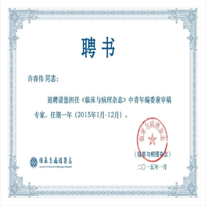 《临床与病理杂志》中青年编委会委员兼审稿人聘书——纪念一下