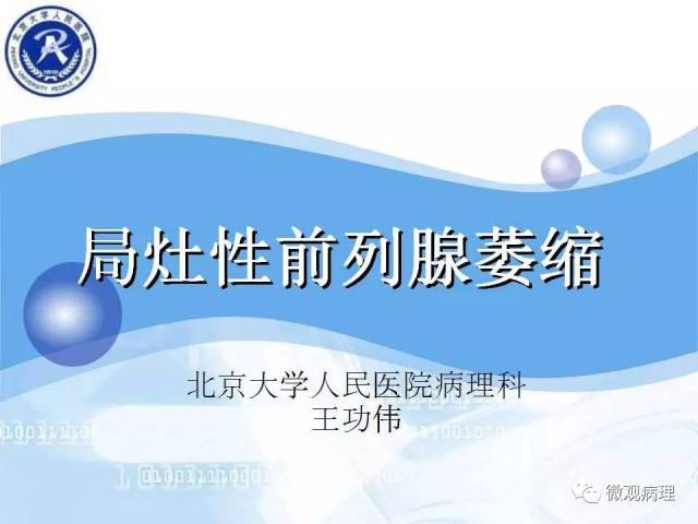 泌尿课程/局灶性前列腺萎缩