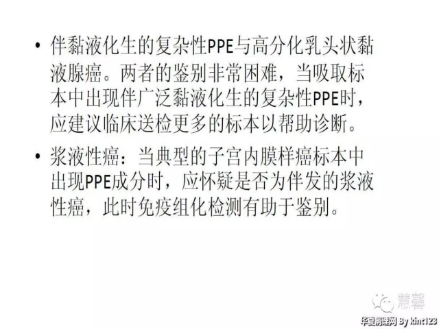 子宫内膜乳头状增生（甜甜分享病例，孔祥田(Max)*Roswell*老师讲解，kent翻译整理文献）