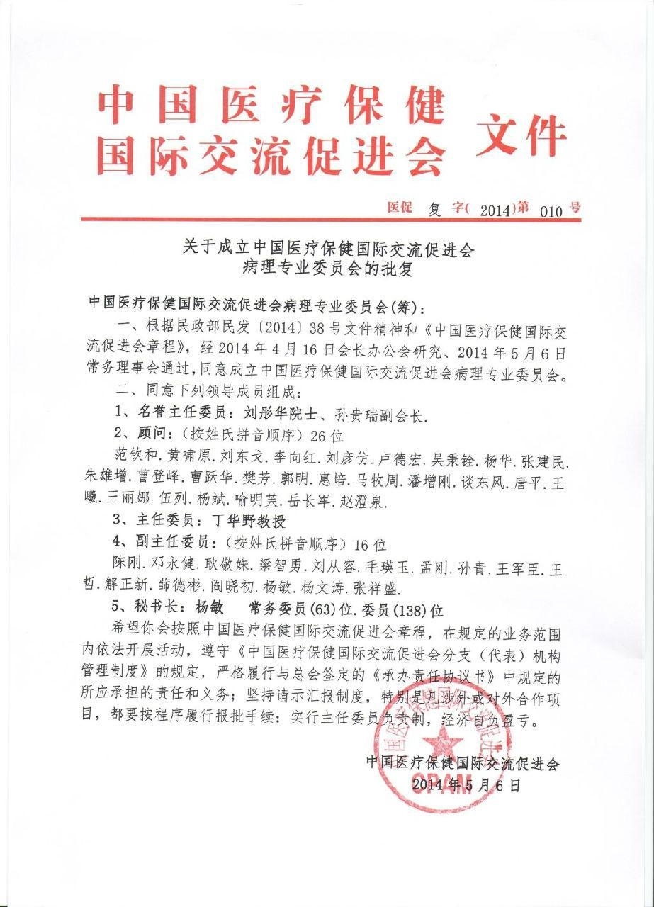中国医疗保健国际交流促进会病理专业委员会成立批复文件
