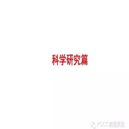 PQCC示范实验室展示——中山大学肿瘤防治中心分子诊断科