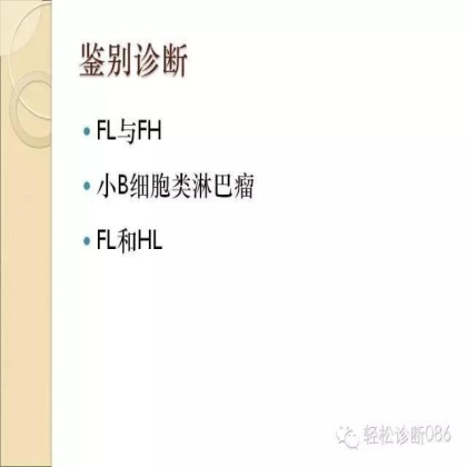 滤泡性淋巴瘤