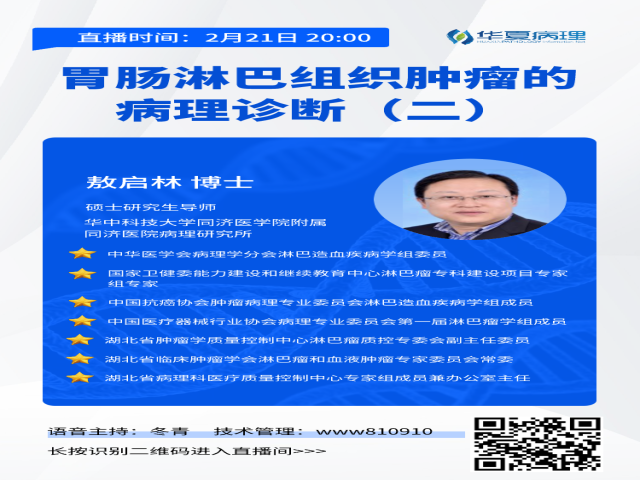 即将开始|今晚8点，华中科技大学同济医学院附属同济医院敖启林老师带来：胃肠淋巴组织肿瘤的病理诊断（二）敬请期待！