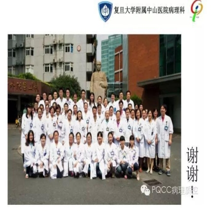 PQCC示范实验室展示——复旦大学附属中山医院病理科