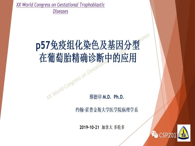 p57免疫组化染色及基因分型 在葡萄胎精确诊断中的应用