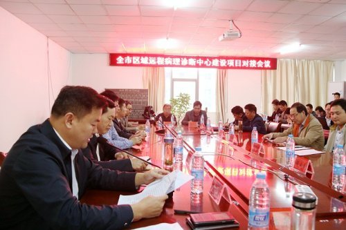 阜阳市召开全市区域性远程病理诊断中心建设项目对接会 阜阳市召开全市区域性远程病理诊断中心建设项目对接会