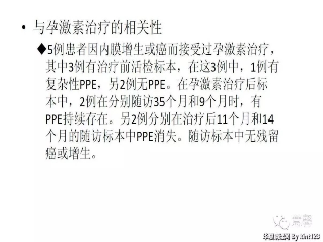 子宫内膜乳头状增生（甜甜分享病例，孔祥田(Max)*Roswell*老师讲解，kent翻译整理文献）