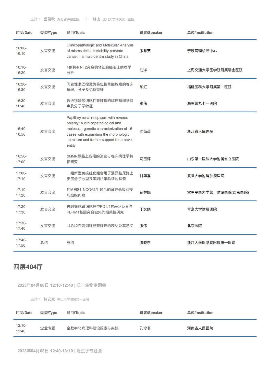 中华医学会病理学分会第二十八次学术会议暨第十二届中国病理年会流程表