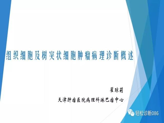组织细胞来源疾病