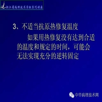 免疫组化结果的分析和常见问题的处理