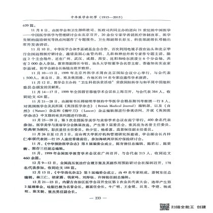 中华医学会纪事（1999）