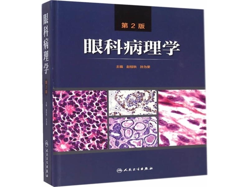 赵桂秋 孙为荣 主编第2版《眼科病理学》出版发行