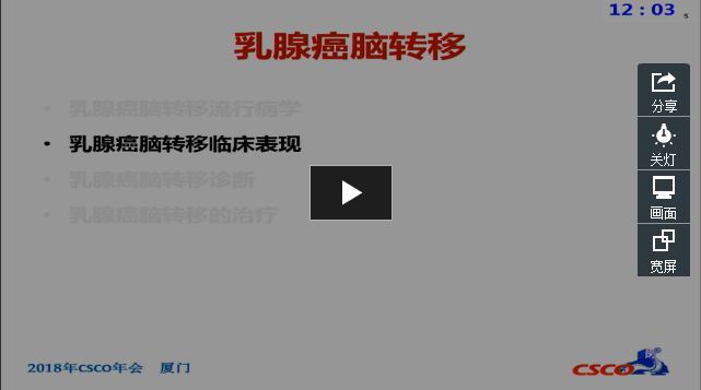 2018 CSCO 乳腺癌脑转移诊疗指南解读