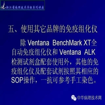 《常规免疫组化初筛ALK阳性非小细胞肺癌专家共识》技术部分解读