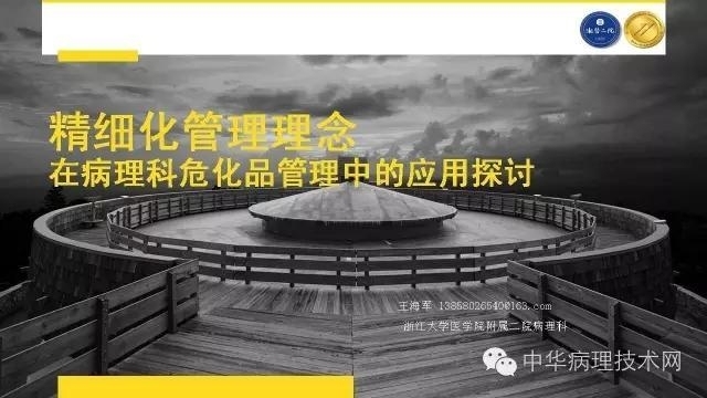 精细化管理理念在病理科危化品管理中的应用探讨