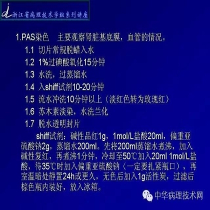 肾穿活检组织特殊染色方法