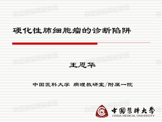 结合实际病例学习《硬化性肺细胞瘤的诊断陷阱》