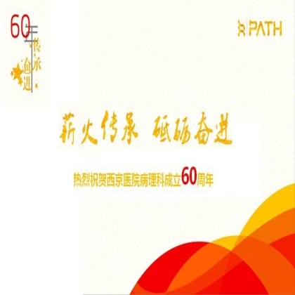 薪火传承，砥砺奋进-热烈祝贺西京医院病理科成立60周年