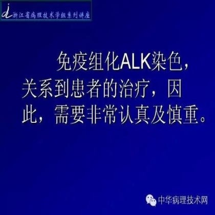 《常规免疫组化初筛ALK阳性非小细胞肺癌专家共识》技术部分解读
