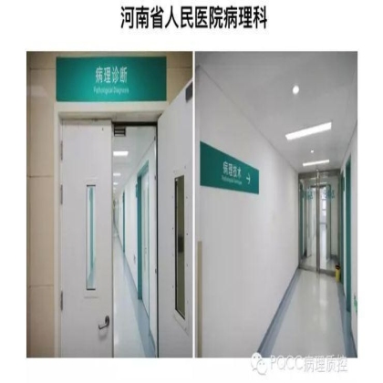 PQCC示范实验室展示——河南省人民医院