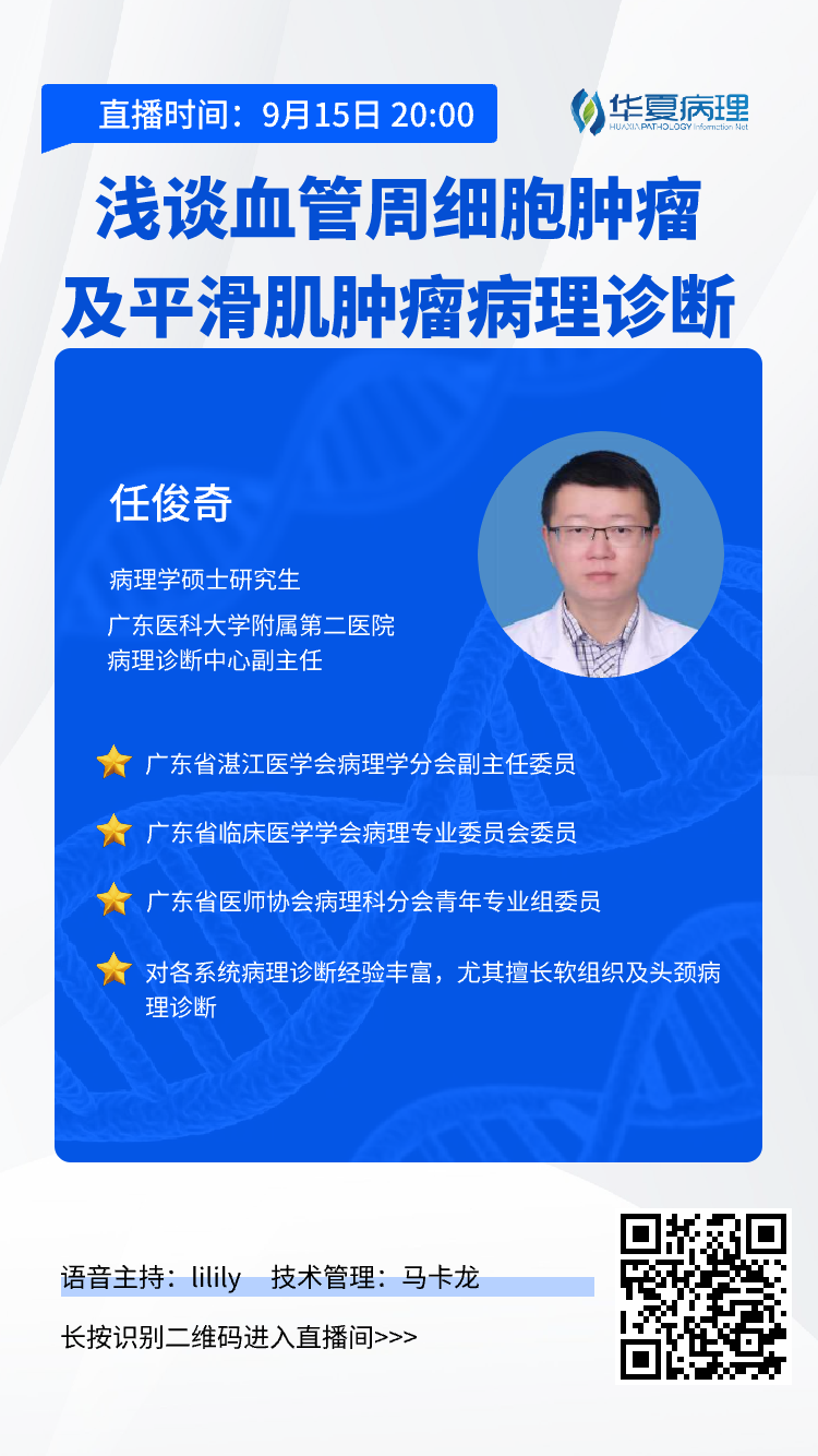 今晚8点开讲!广东医科大学附属第二医院任俊奇老师带来：浅谈血管周细胞肿瘤及平滑肌肿瘤病理诊断。欢迎预约听课