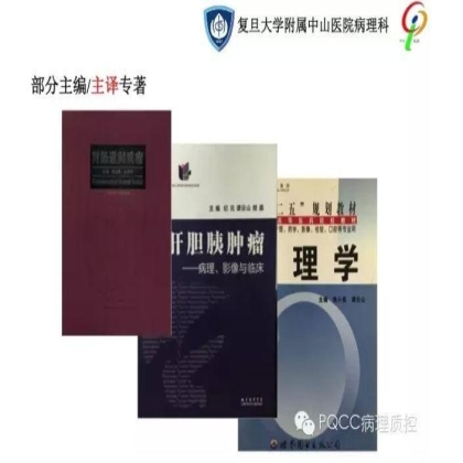 PQCC示范实验室展示——复旦大学附属中山医院病理科