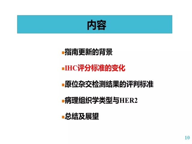 乳腺癌HER2检测指南更新