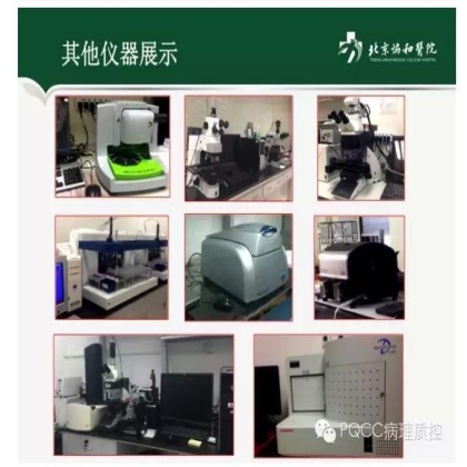 PQCC示范实验室展示——北京协和医院病理科