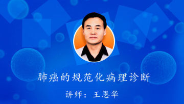 肿瘤病理规范化诊断培训第一期网络课程，免费听课啦