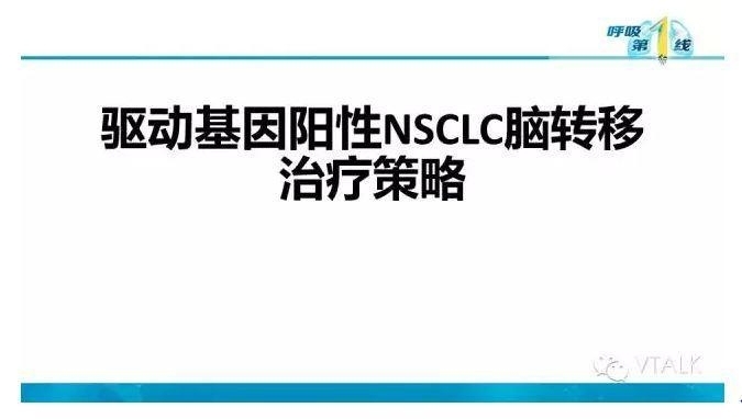驱动基因阳性NSCLC脑转移：阿克琉斯之踵？