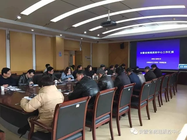 2017年安徽省临床病理质控第一次工作会议顺利召开