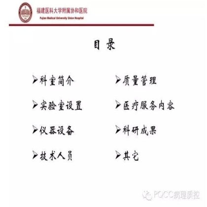 PQCC示范实验室展示——福建医科大学附属协和医院