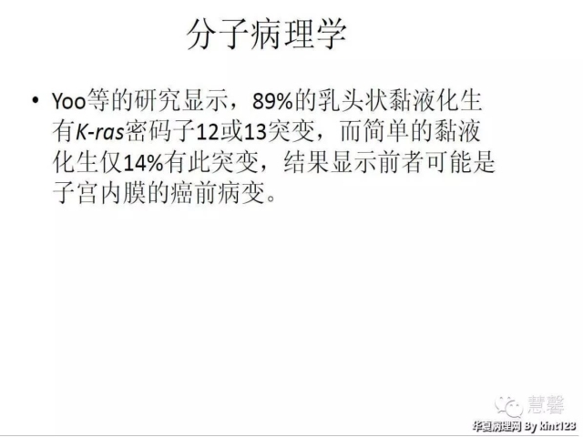 子宫内膜乳头状增生（甜甜分享病例，孔祥田(Max)*Roswell*老师讲解，kent翻译整理文献）