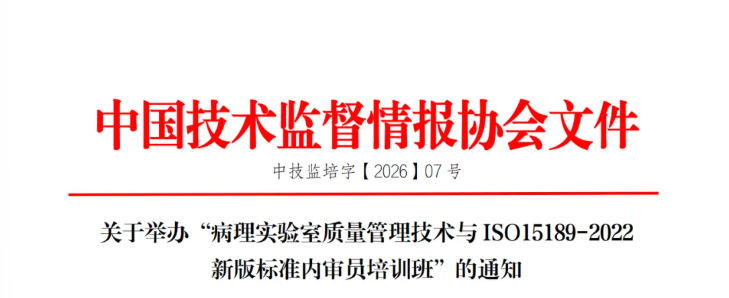 2026年病理科专项上岗培训：PCR基因扩增、生物安全、细胞制备师、NGS二代测序、病理内审员、生物信息分析师、遗传咨询师